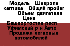  › Модель ­ Шевроле каптива › Общий пробег ­ 137 › Объем двигателя ­ 136 › Цена ­ 680 000 - Башкортостан респ., Уфимский р-н Авто » Продажа легковых автомобилей   